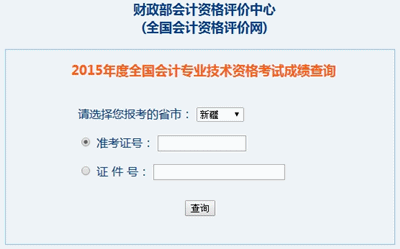 新疆中級會(huì)計(jì)職稱考試成績查詢?nèi)肟? width=