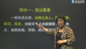 2016年注會稅法奚衛(wèi)華零基礎班