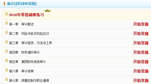 2016年注冊會(huì)計(jì)師《審計(jì)》零基礎(chǔ)班