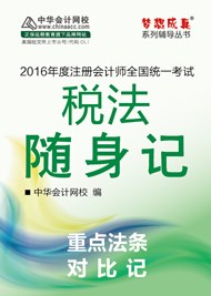 2016年注會(huì)稅法隨身記電子書(shū)