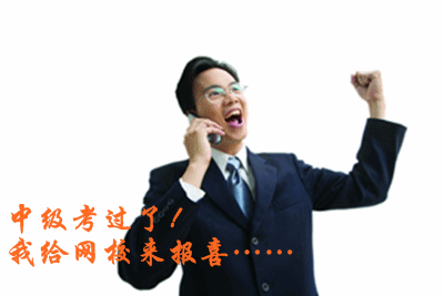 2015中級會計(jì)職稱查成績后，我來網(wǎng)校感恩師！