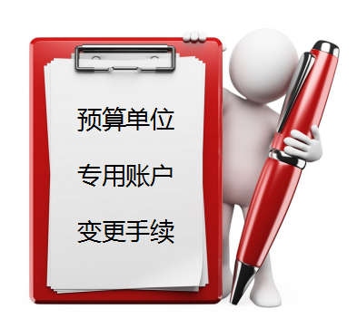企業(yè)賬戶小課堂 預(yù)算單位專用賬戶變更（二）