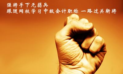 強(qiáng)將手下無(wú)弱兵 跟隨網(wǎng)校學(xué)習(xí)中級(jí)會(huì)計(jì)職稱一路過(guò)關(guān)斬將