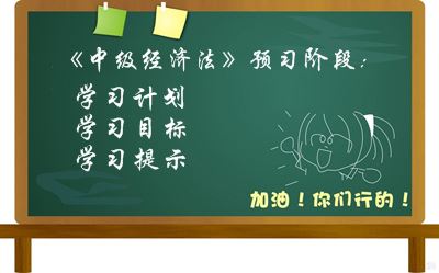 2016中級會計職稱《經(jīng)濟法》預(yù)習(xí)階段學(xué)習(xí)目標及提示