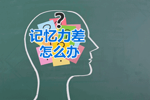 中級會計職稱“快速瀏覽三步曲”學(xué)習(xí)法 治療遺忘癥有療效