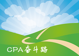 心若在 夢(mèng)就在——分享我的CPA奮斗路