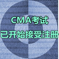 2016年4月9日CMA中文考試什么時(shí)間開(kāi)始注冊(cè)？