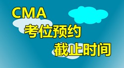 2016年4月9日CMA中文考試考位預(yù)約截止時間？