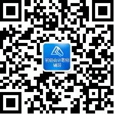 正保會(huì)計(jì)網(wǎng)校初級會(huì)計(jì)職稱微信號
