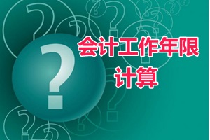 會計(jì)證滿四年、畢業(yè)年限不夠可以報(bào)中級會計(jì)職稱嗎
