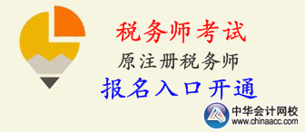 2015年稅務(wù)師考試（原注冊稅務(wù)師考試）報(bào)名已開始