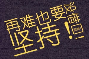 中級(jí)職稱狀元說(shuō)：學(xué)習(xí)是心態(tài)與毅力的較量 開(kāi)心的代價(jià)是堅(jiān)持