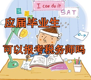 大學(xué)應(yīng)屆畢業(yè)生可以報(bào)考稅務(wù)師考試嗎？