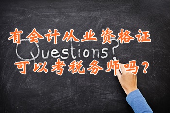 只有會計從業(yè)資格證可以考稅務(wù)師嗎？