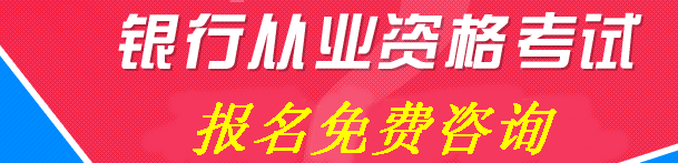 銀行職業(yè)資格考試免費(fèi)咨詢(xún)