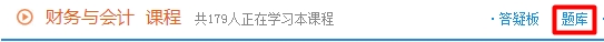 登錄“我的網(wǎng)校我的家”，點擊“題庫”
