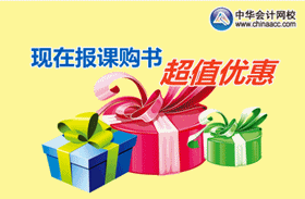 2017年高級(jí)會(huì)計(jì)師考試輔導(dǎo)有優(yōu)惠嗎？