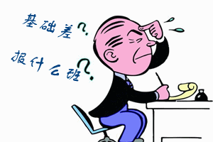 基礎(chǔ)不好應(yīng)該報(bào)中級(jí)會(huì)計(jì)職稱(chēng)輔導(dǎo)哪個(gè)班