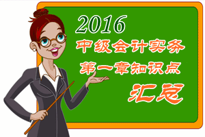 2016中級會計職稱《中級會計實務(wù)》第一章知識點預(yù)習(xí)匯總