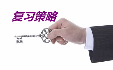 在職考生同時(shí)報(bào)考注會(huì)和中級(jí)職稱請(qǐng)問有什么好的復(fù)習(xí)策略？