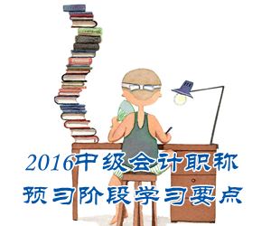 2016中級會計職稱《財務(wù)管理》預(yù)習：增量預(yù)算法與零基預(yù)算法
