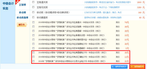 購(gòu)2016年中級(jí)會(huì)計(jì)職稱(chēng)電子書(shū)滿(mǎn)50減15優(yōu)惠活動(dòng)重磅來(lái)襲