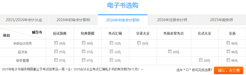 購(gòu)2016年中級(jí)會(huì)計(jì)職稱(chēng)電子書(shū)滿(mǎn)50減15優(yōu)惠活動(dòng)重磅來(lái)襲