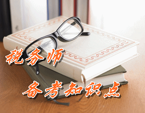稅務(wù)師《稅法（二）》知識點：固定資產(chǎn)折舊的范圍