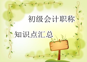 2016初級(jí)會(huì)計(jì)職稱(chēng)知識(shí)點(diǎn)