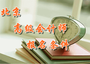 2016年北京高級(jí)會(huì)計(jì)師報(bào)名條件