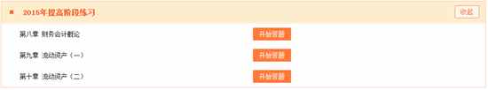 2015稅務(wù)師財(cái)務(wù)與會(huì)計(jì)提高階段練習(xí)第8、9、10章開(kāi)通