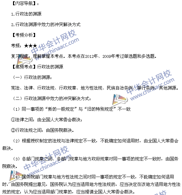 2015稅務師《涉稅服務相關(guān)法律》高頻考點：行政法的淵源