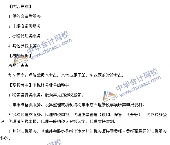 2015稅務師考試《涉稅服務實務》高頻考點：涉稅服務業(yè)務的種類