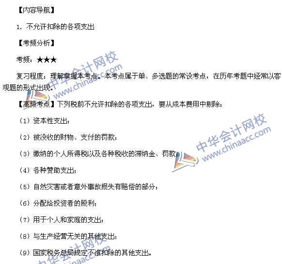 2015稅務(wù)師考試《涉稅服務(wù)實務(wù)》高頻考點：不允許扣除的各項支出 