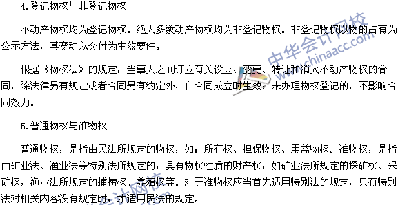 《涉稅服務(wù)相關(guān)法律》考點：物權(quán)的分類及形式