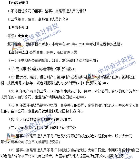 《涉稅服務(wù)相關(guān)法律》考點(diǎn)：公司董事、經(jīng)理、高級(jí)管理人員