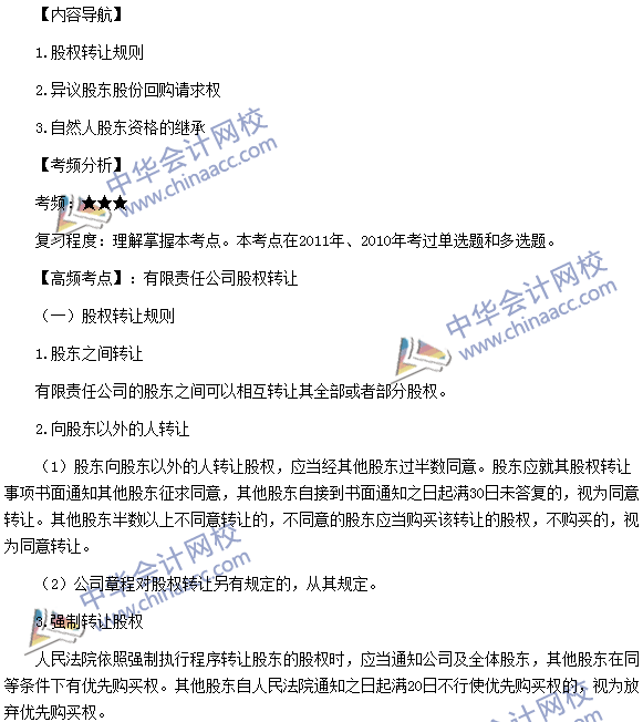 稅務(wù)師《涉稅服務(wù)相關(guān)法律》高頻考點：有限責(zé)任公司股權(quán)轉(zhuǎn)讓