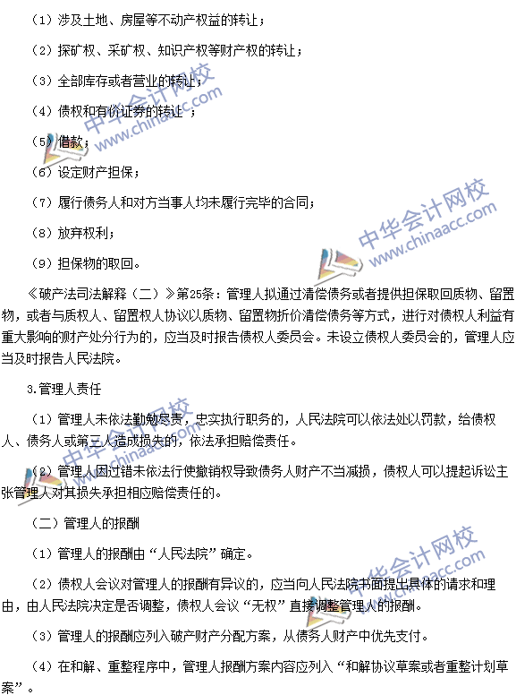 稅務師《涉稅服務相關(guān)法律》高頻考點：管理人的職責及報酬