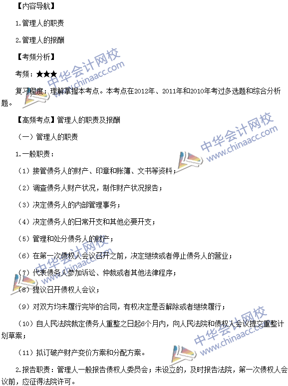 稅務師《涉稅服務相關(guān)法律》高頻考點：管理人的職責及報酬