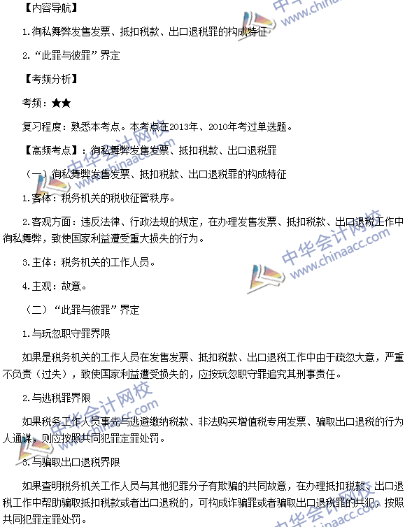 稅務(wù)師《涉稅服務(wù)法律》考點(diǎn)：售發(fā)票、抵扣稅款、出口退稅罪
