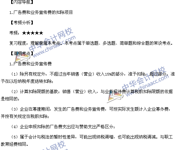 2015稅務(wù)師考試《涉稅服務(wù)實務(wù)》高頻考點：廣告費和業(yè)務(wù)宣傳費的扣除項目
