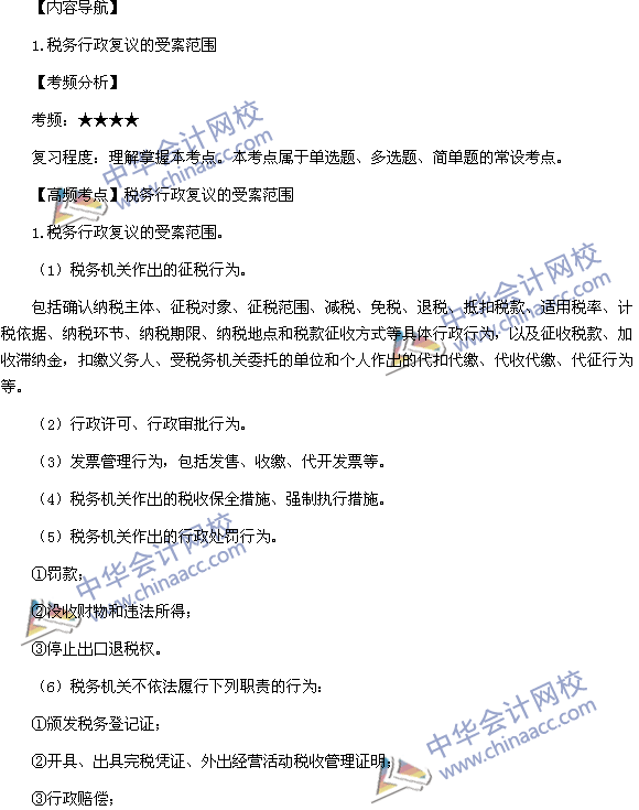2015稅務(wù)師考試《涉稅服務(wù)實務(wù)》高頻考點：稅務(wù)行政復(fù)議的受案范圍