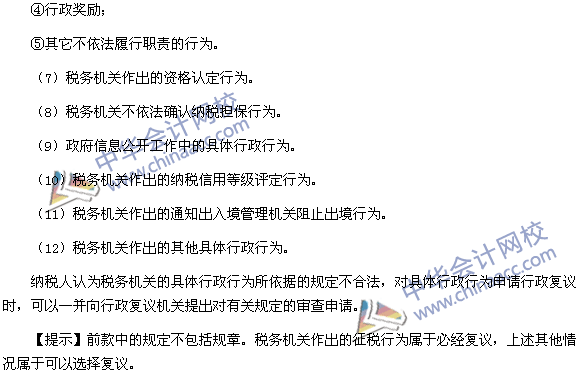 2015稅務(wù)師考試《涉稅服務(wù)實務(wù)》高頻考點：稅務(wù)行政復(fù)議的受案范圍