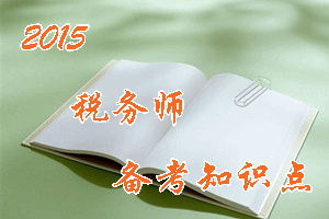 稅務(wù)師《稅法（一）》知識點(diǎn)：計稅依據(jù)的若干特殊規(guī)定