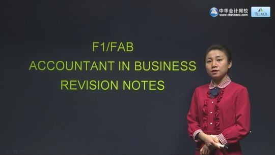 2017年ACCAF1基礎(chǔ)學(xué)習(xí)班講座內(nèi)容開(kāi)通The Business Organisation