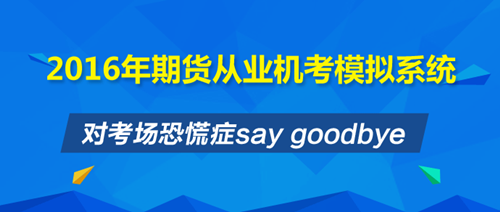期貨從業(yè)復(fù)習時間緊迫 沖刺班+機考系統(tǒng)讓你安心直達