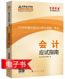 注冊會(huì)計(jì)師《應(yīng)試指南》電子書