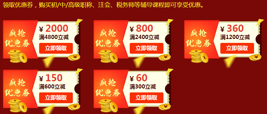 16周年校慶優(yōu)惠券大放送 購銀行從業(yè)考試輔導課程滿300元立享
