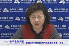 老師視頻：2015年稅務師考試《稅法一》考后試卷點評