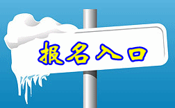 浙江省2016年高級(jí)會(huì)計(jì)師報(bào)名入口